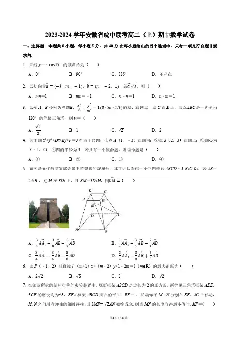 2023-2024学年安徽省皖中联考高二(上)期中数学试卷【答案版】