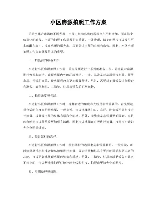 小区房源拍照工作方案