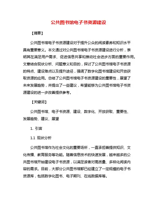 公共图书馆电子书资源建设