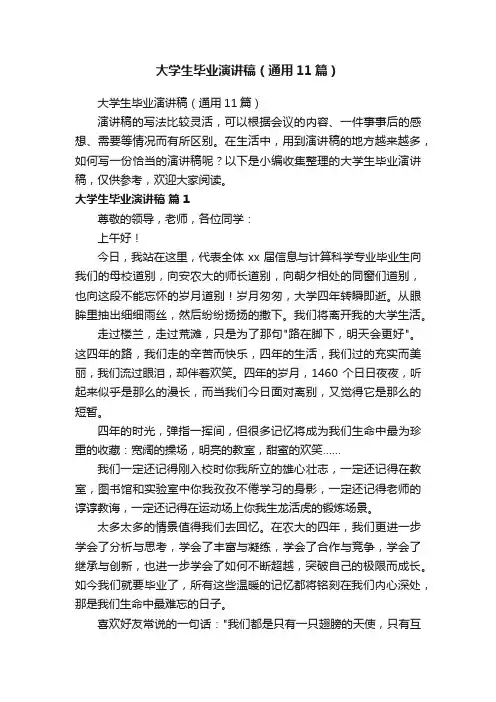 大学生毕业演讲稿（通用11篇）