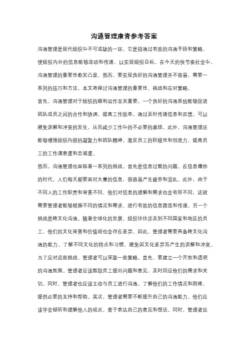 沟通管理康青参考答案