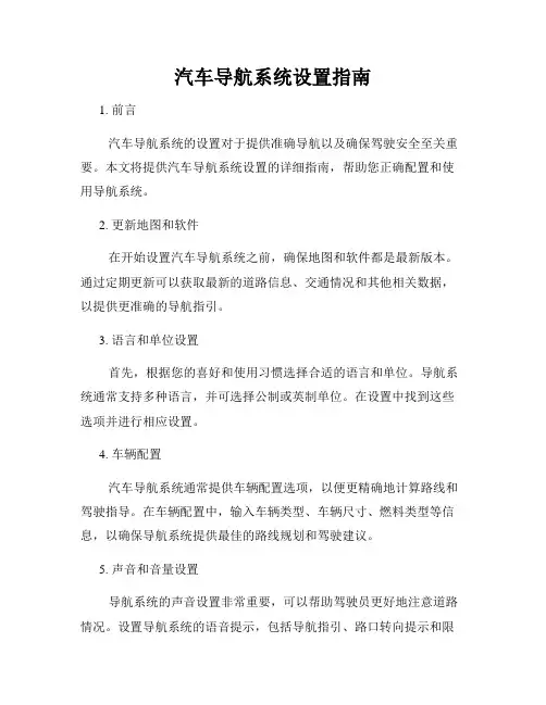 汽车导航系统设置指南
