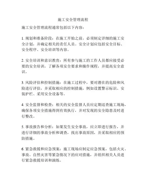 施工安全管理流程