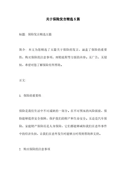 关于保险发言精选5篇