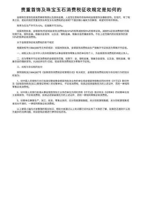 贵重首饰及珠宝玉石消费税征收规定是如何的
