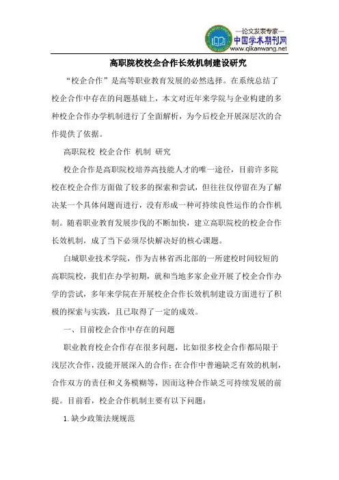 高职院校校企合作长效机制建设