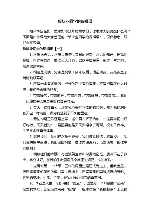 给毕业同学的祝福语