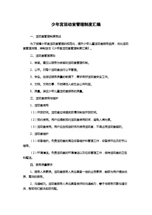 少年宫活动室管理制度汇编
