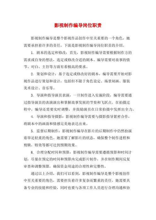 影视制作编导岗位职责