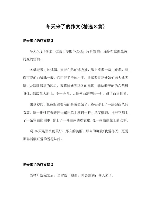冬天来了的作文(精选8篇)