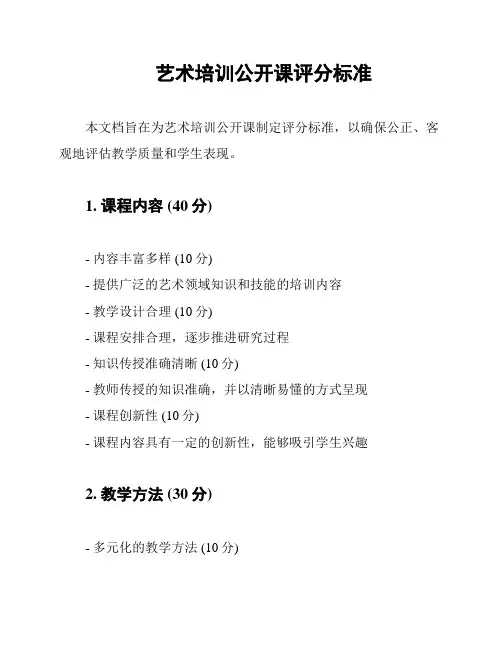 艺术培训公开课评分标准