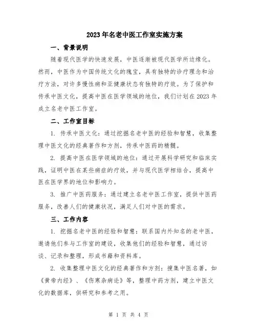 2023年名老中医工作室实施方案