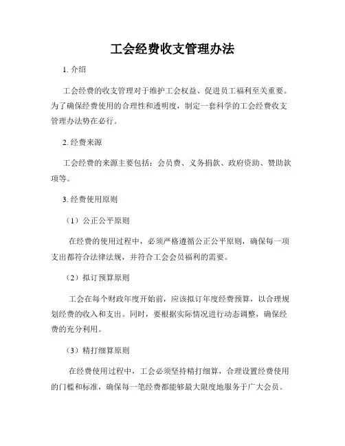 工会经费收支管理办法