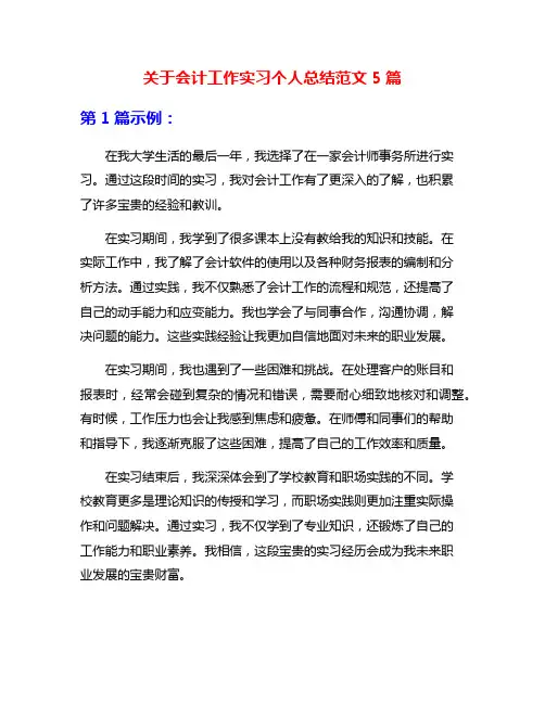关于会计工作实习个人总结范文5篇