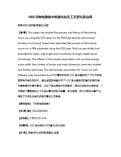 HDI印制电路板中的激光钻孔工艺研究及应用