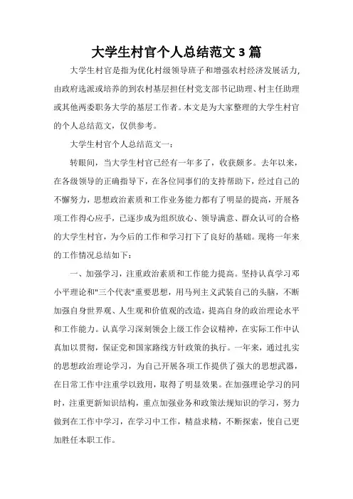 个人工作总结 大学生村官个人总结范文3篇