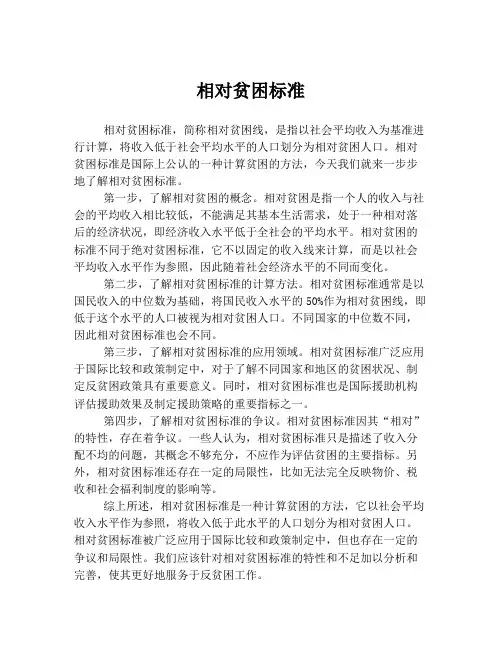 相对贫困标准