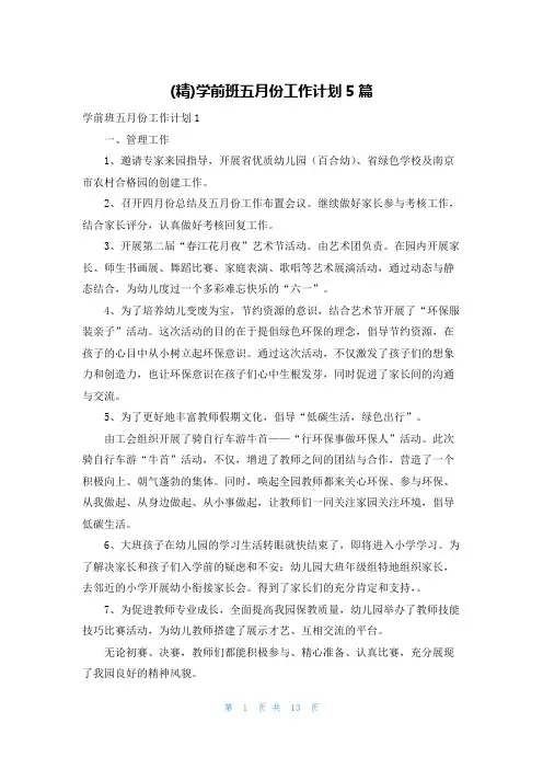 (精)学前班五月份工作计划5篇