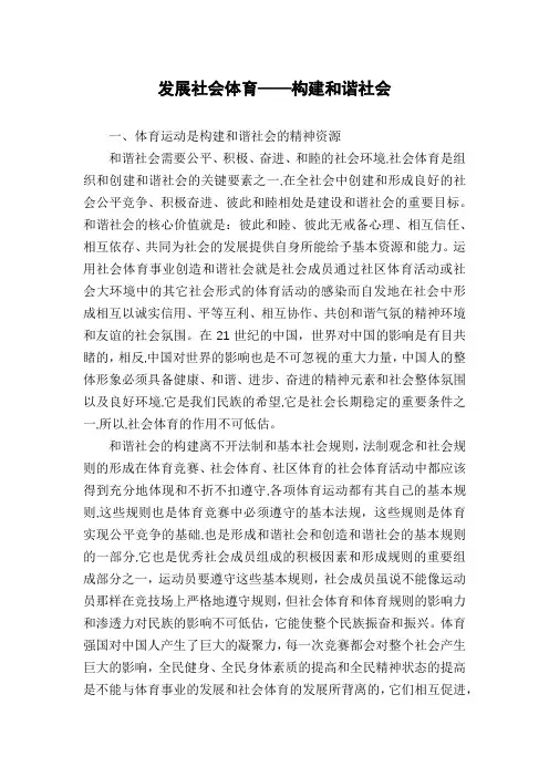 发展社会体育——构建和谐社会