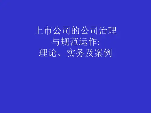 上市公司的公司治理与规范运作(ppt 83页)