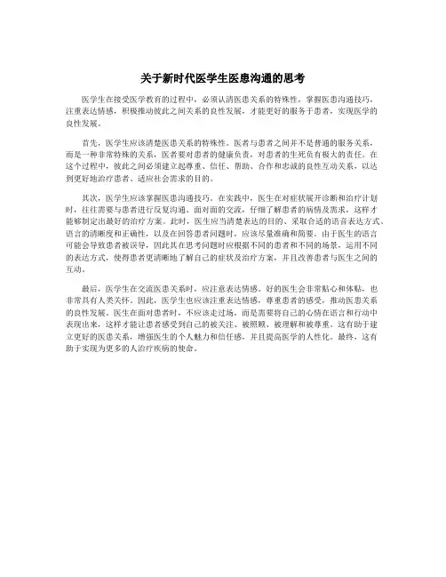 关于新时代医学生医患沟通的思考