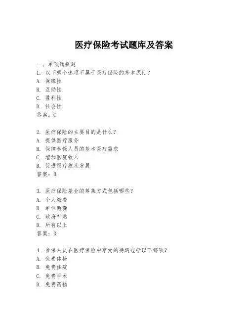 医疗保险考试题库及答案