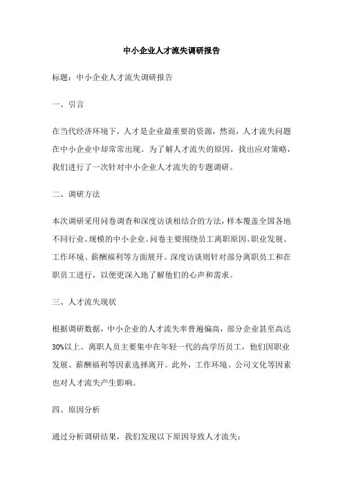 中小企业人才流失调研报告