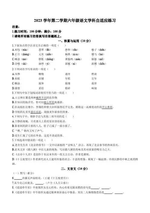 上海市闵行区莘松中学2023-2024学年(五四学制)六年级3月月考语文试题