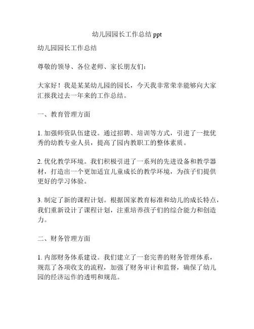 幼儿园园长工作总结ppt