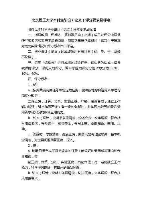 北京理工大学本科生毕设（论文）评分要求及标准
