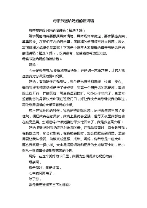 母亲节送给妈妈的演讲稿（精选7篇）