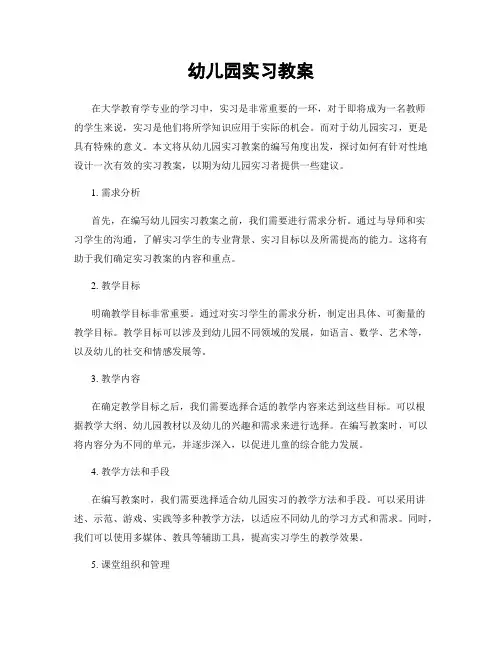 幼儿园实习教案