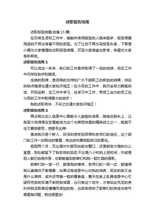 述职报告结尾（合集15篇）
