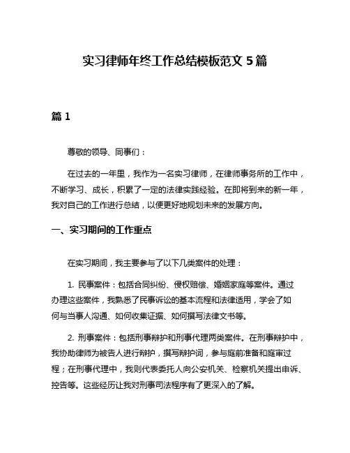 实习律师年终工作总结模板范文5篇