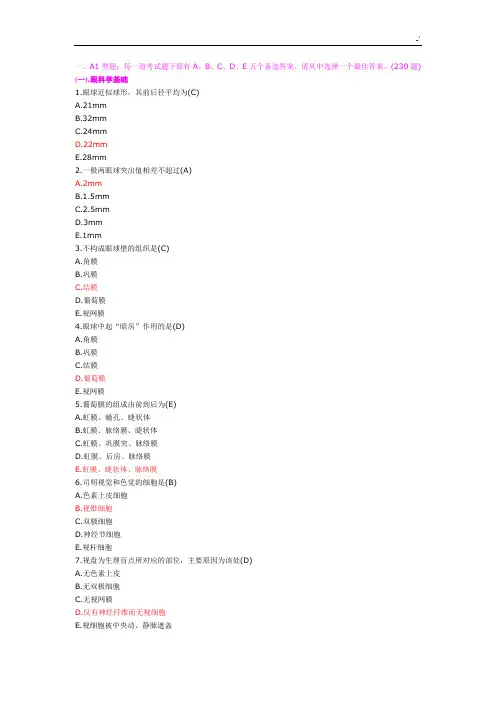 眼科学汇总题库2019年度