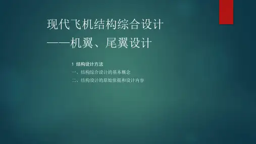 现代飞机结构综合设计 ——机翼、尾翼设计