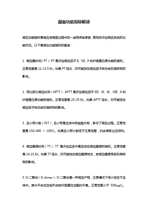 凝血功能指标解读