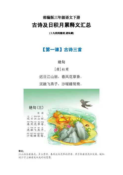 部编版三年级语文下册古诗及日积月累释义汇总