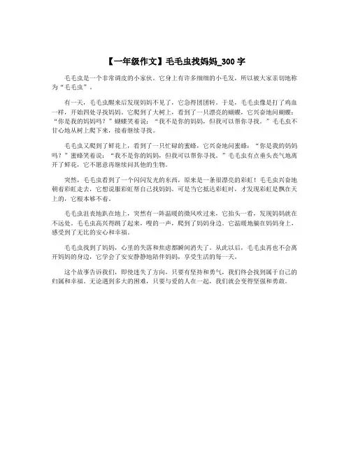 【一年级作文】毛毛虫找妈妈_300字
