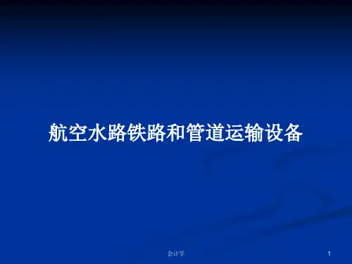 航空水路铁路和管道运输设备PPT学习教案