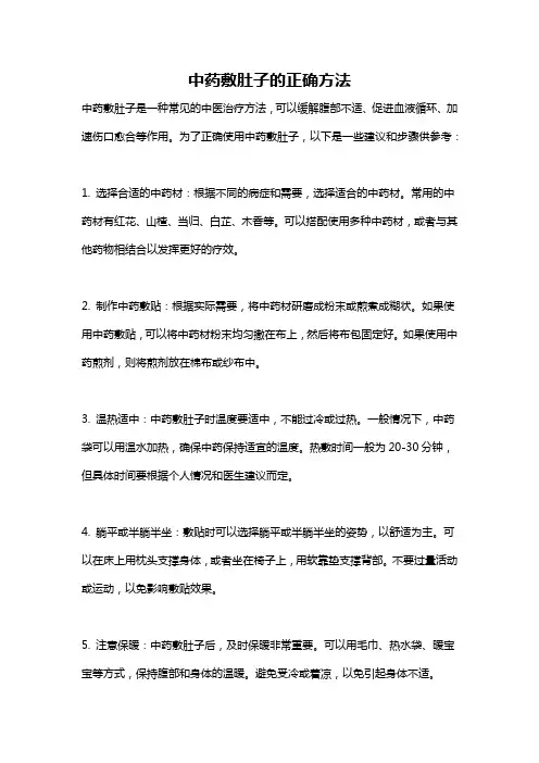 中药敷肚子的正确方法