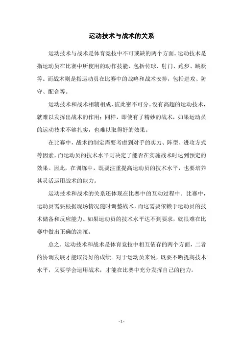 运动技术与战术的关系