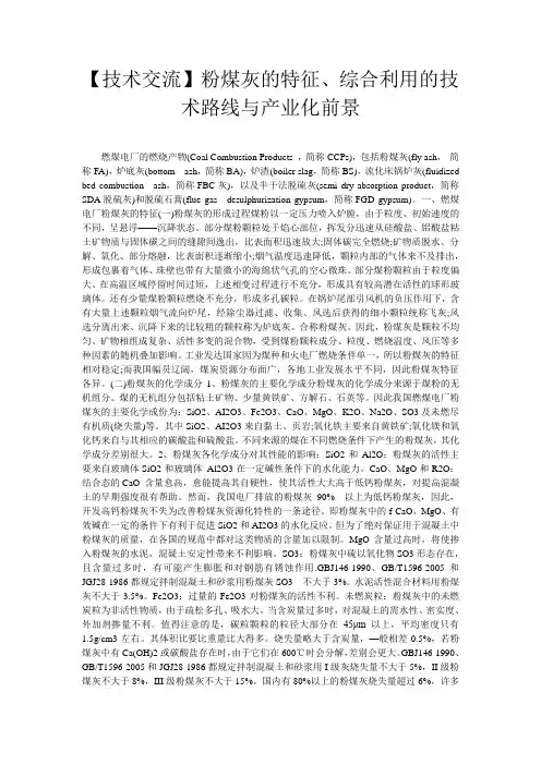 【技术交流】粉煤灰的特征、综合利用的技术路线与产业化前景