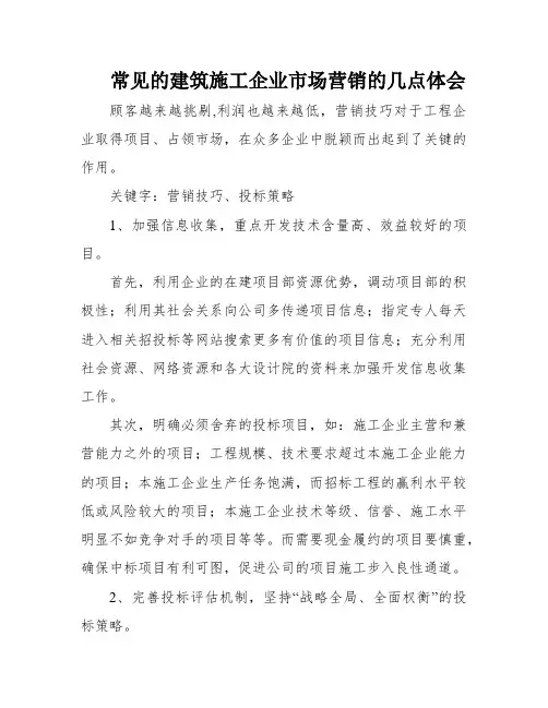 常见的建筑施工企业市场营销的几点体会