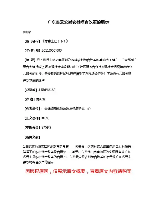 广东省云安县农村综合改革的启示
