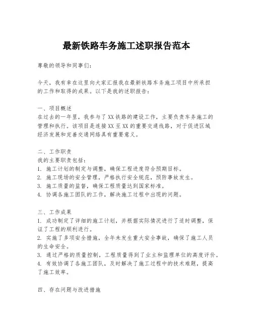 最新铁路车务施工述职报告范本