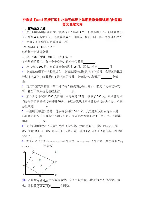沪教版【word直接打印】小学五年级上学期数学竞赛试题(含答案)图文百度文库