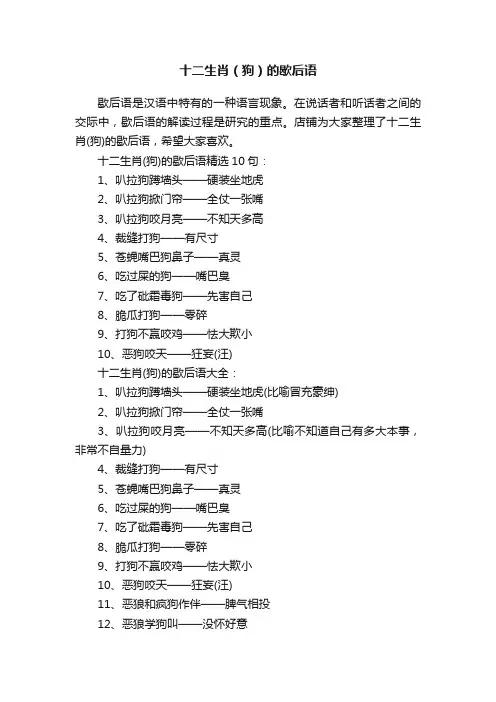 十二生肖（狗）的歇后语