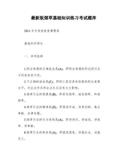 最新版烟草基础知识练习考试题库