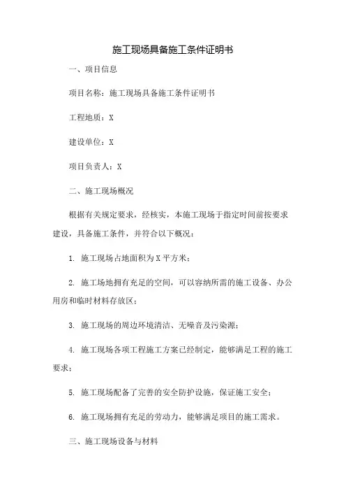 施工现场具备施工条件证明书